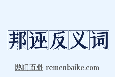 邦诬反义词是什么意思的图片